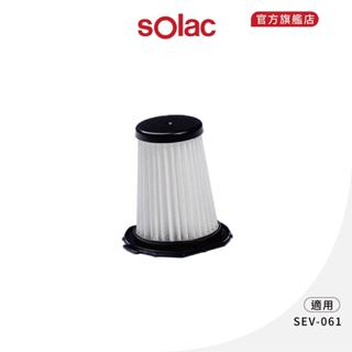【 sOlac 】SEV - 061 S3系列專用吸塵器HEPA濾網 雙重過濾 替換濾網 專用濾網 原廠公司貨