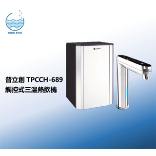 普立創TPCCH-689【聊聊優惠】三溫櫥下飲水機