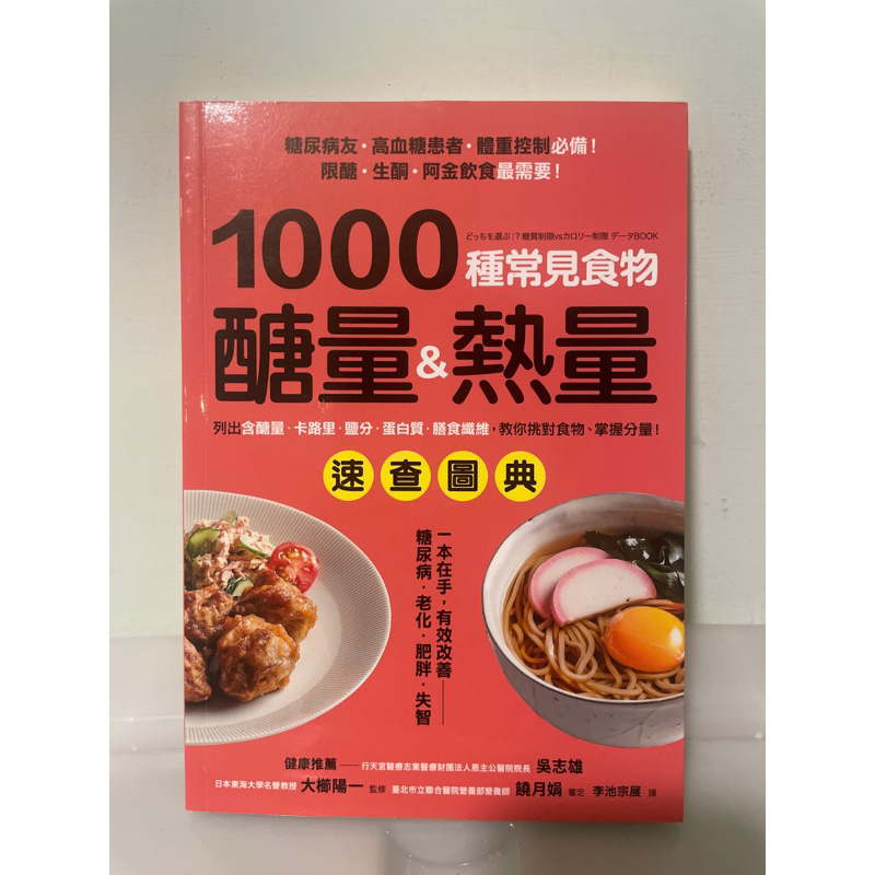 全新🌟 1000種常見食物醣量&amp;熱量速查圖典 減肥 減重 飲控 飲食控制 減糖 低卡