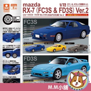 【M.M小舖】『預購』 8月 Standstones 轉蛋 扭蛋 C-CAR CRAFT 馬自達RX-7篇 V2 全6款