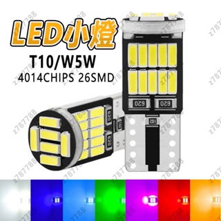 【台灣出貨】T10 4014 26smd 爆亮 LED閱讀燈 車牌燈 解碼 室內燈 方向燈 w5w小燈 行車燈 定位燈