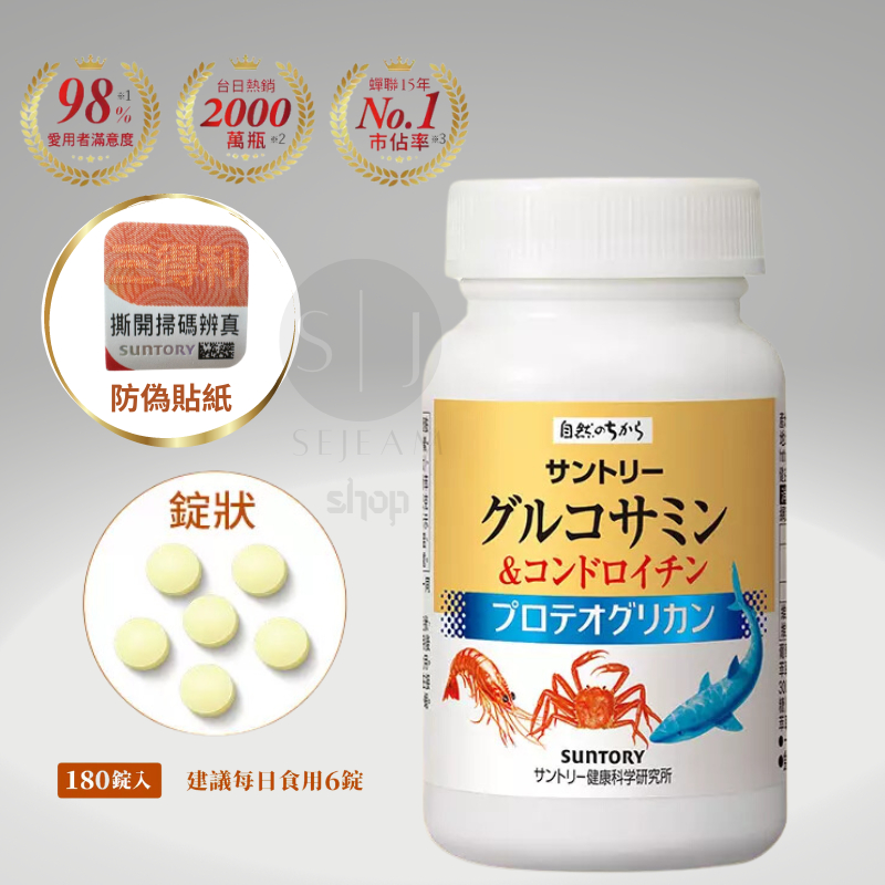 🏷️現貨免運🏷️❗️❗️即期正品優惠特價❗️❗️【三得利】 SUNTORY 固力伸葡萄糖胺+鯊魚軟骨-2024.07