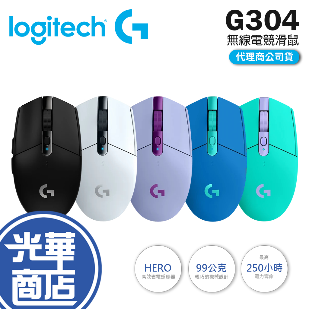 【現貨熱銷】Logitech 羅技 G304 Lightspeed 無線電競滑鼠 無線滑鼠 電競滑鼠 滑鼠 公司貨 光華