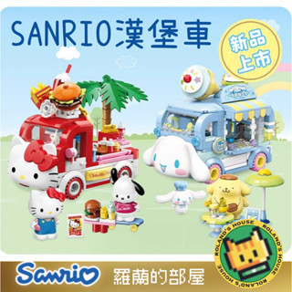 🍔Roland🍔『新品現貨！三麗鷗漢堡車』奇妙積木Keeppley凱蒂貓大耳狗布丁狗帕恰狗餐車公仔玩具禮物