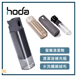 好評熱賣🔥 hoda ® ｜ 螢幕清潔劑 / 清潔液補充瓶 10ml 清潔液 好貼