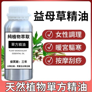 益母草精油 100ML 200ML 500ML 1000ML 身體按摩刮痧 身體油 香薰 按摩精油 保養油 天然植物精油