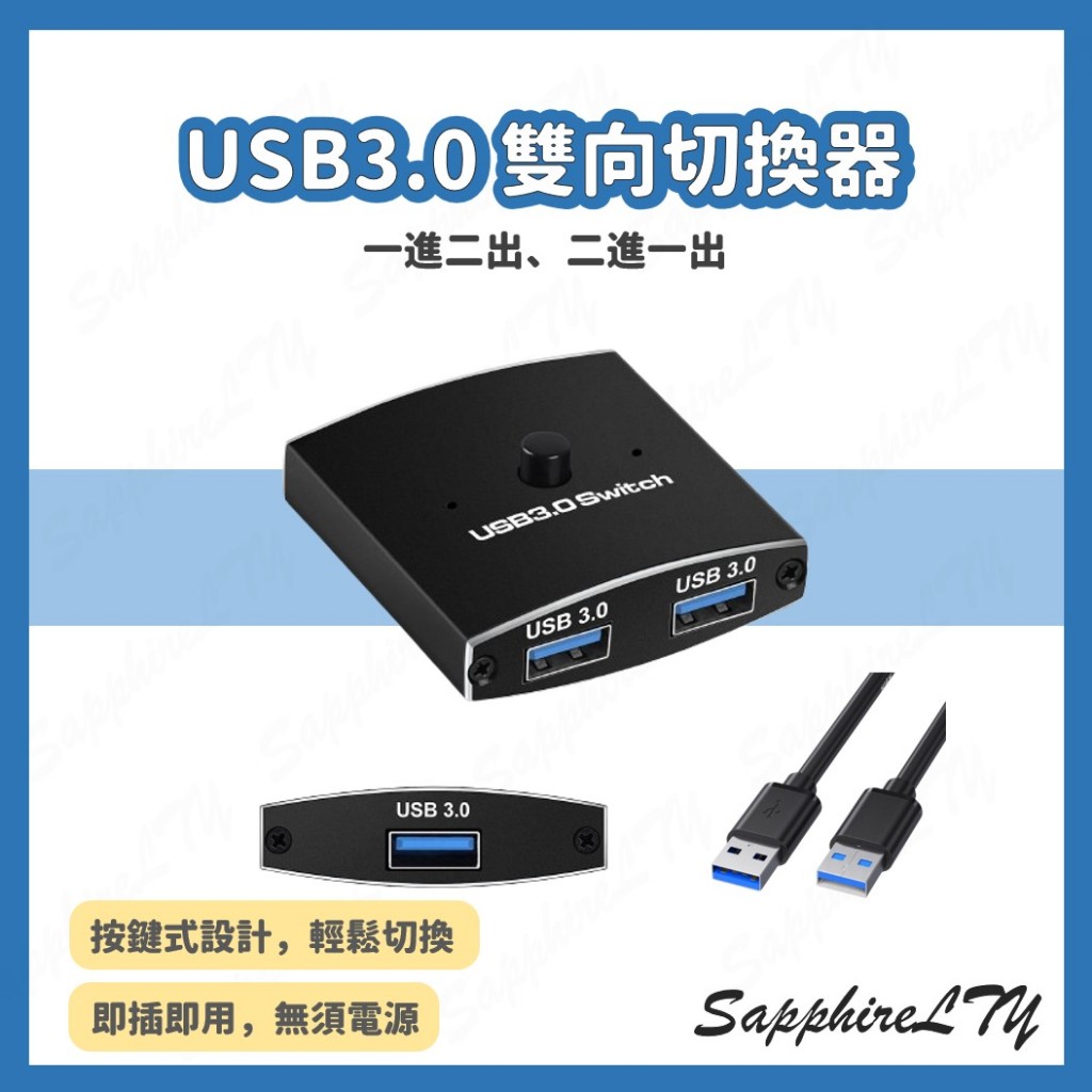 【USB切換器】台灣現貨🇹🇼 USB3.0 雙向切換器/ USB雙向切換器/USB切換器/一進二出/二出一進