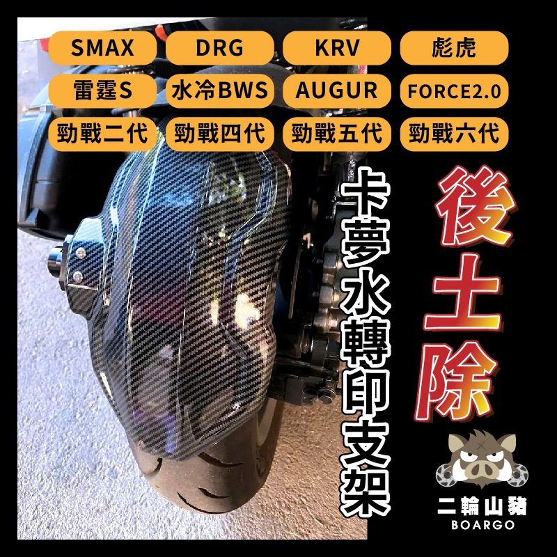 後土除 FORCE 2.0 SMAX FORCE 勁戰六代 KRV 雷霆s AUGUR 機車後土除 改裝土除 土除