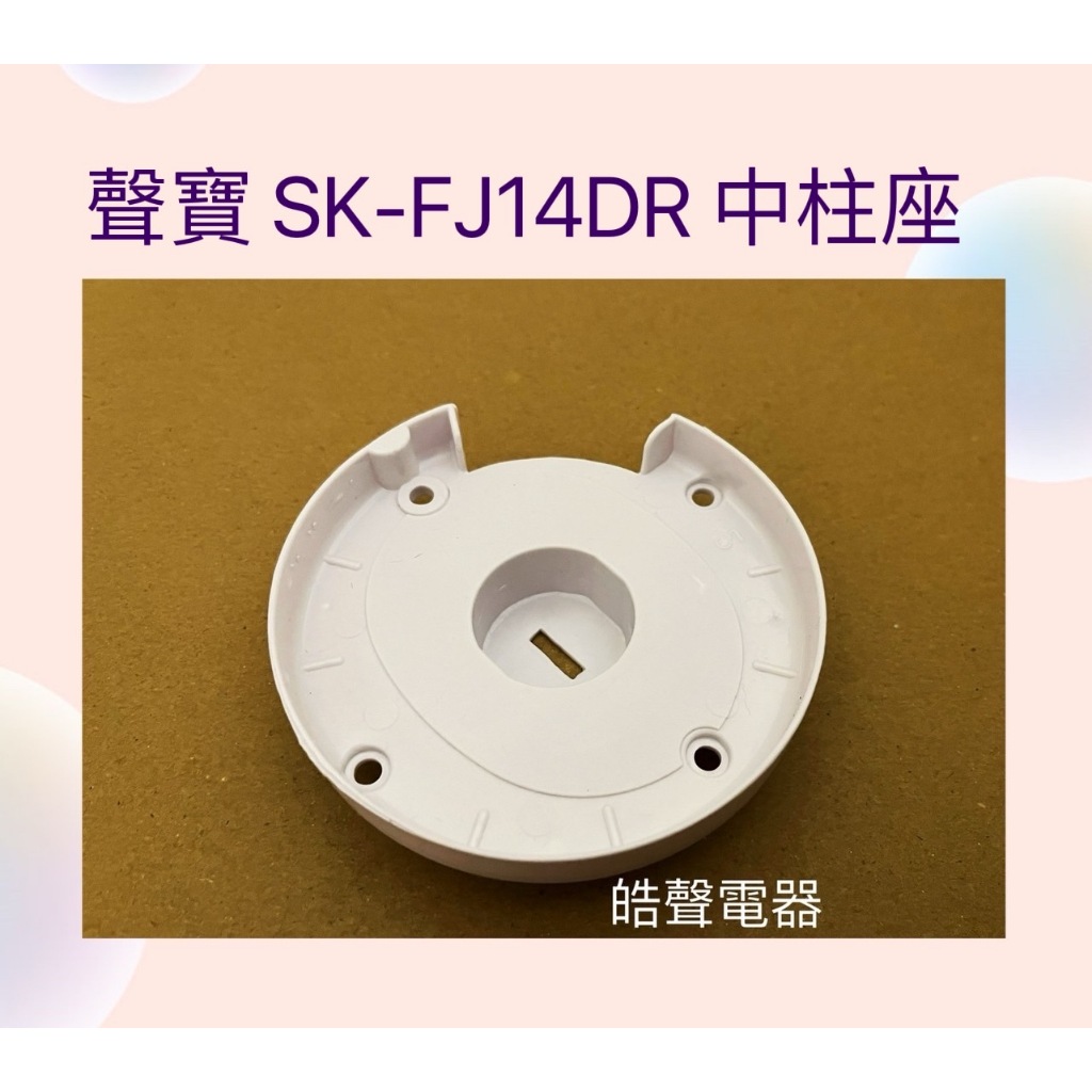 現貨 聲寶電風扇SK-FJ14DR SK-FC16DR SK-FH16DR中柱座  原廠材料 中柱座 【皓聲電器】