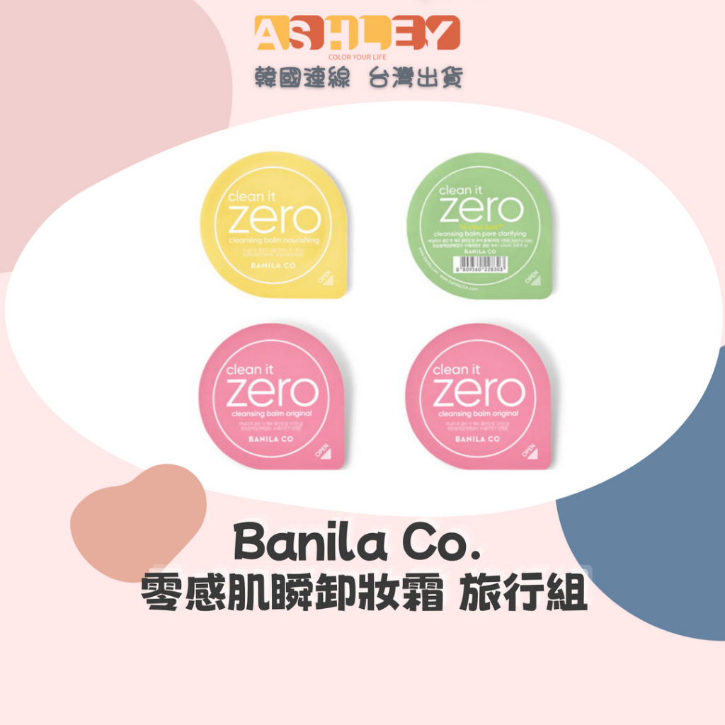 【AsHLEY連線】Banila Co. 零感肌瞬卸妝霜 卸妝膏 3ml 膠囊 旅行 膠囊卸妝膏 1次缷妝用量