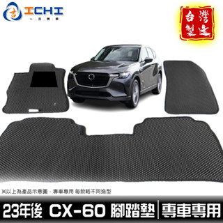 cx60腳踏墊 cx-60腳踏墊 23年後【鑽石紋】適用 cx60 腳踏墊 cx-6 0腳踏墊 車用地墊 行李箱墊 臺製