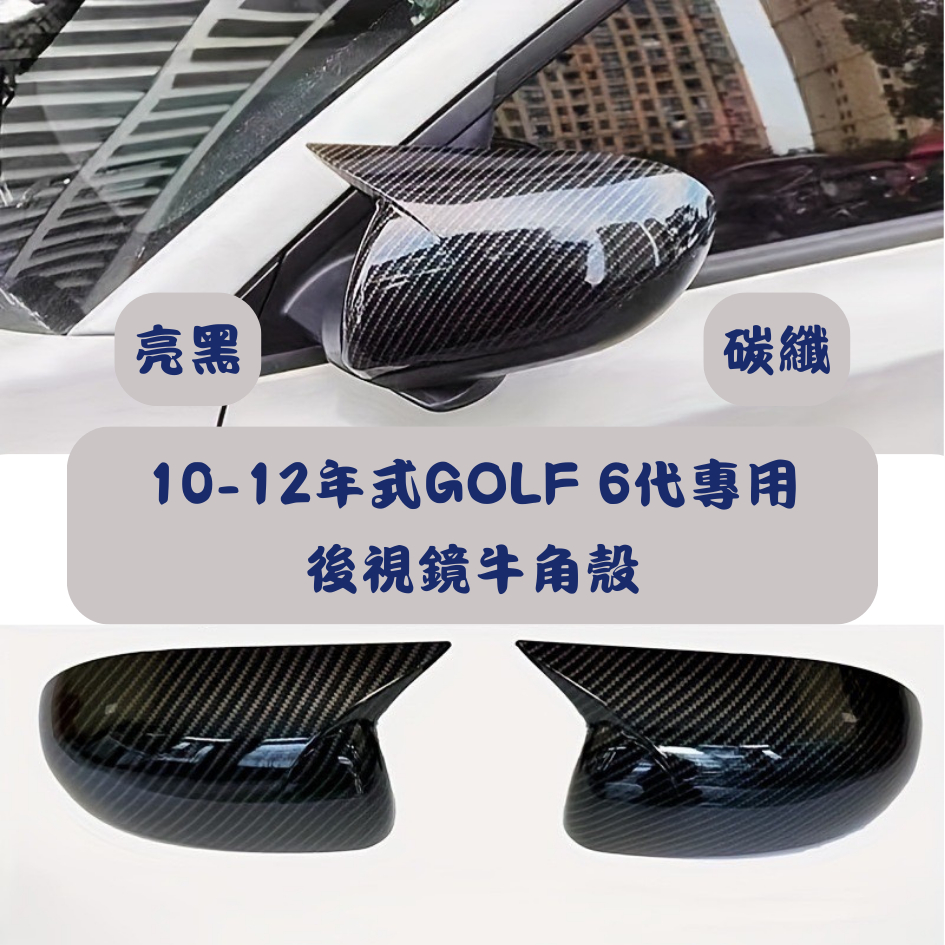 [大里現貨 golf 6代10-12年] 牛角後視鏡 golf 6代 golf 6代改裝 golf 6代空力套件 福斯