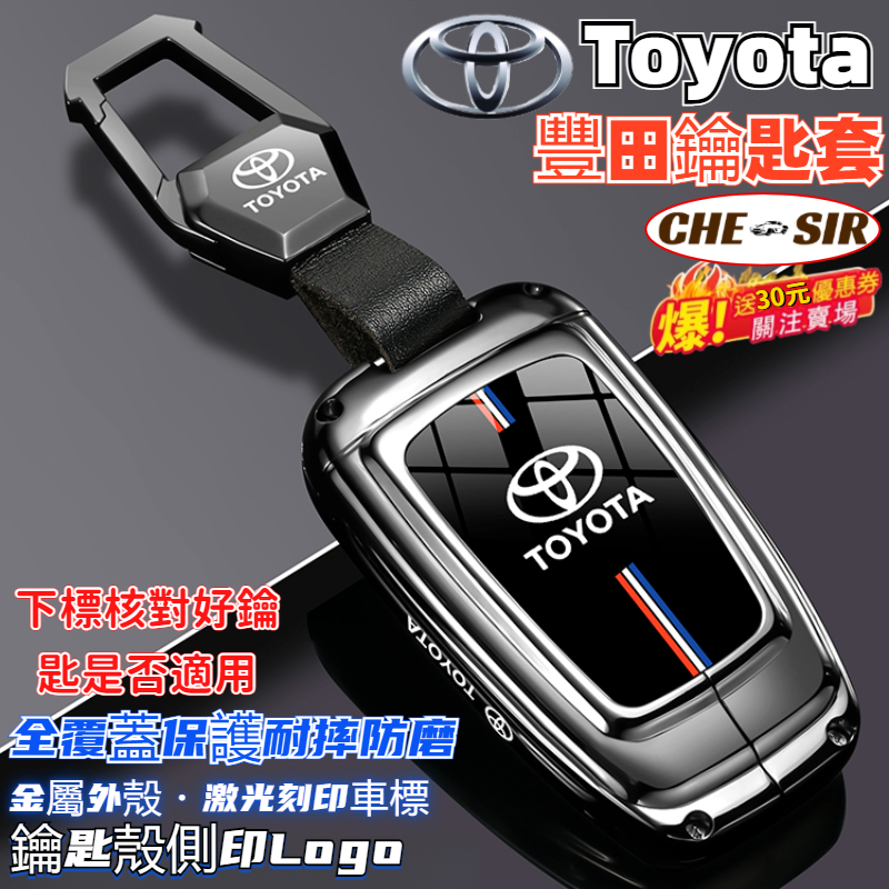 【CSR】Toyota鑰匙套 豐田鑰匙遙控器 汽車鑰匙套 鋁合金 ALTIS RAV4 豐田 CAMRY 鑰匙包 保護套