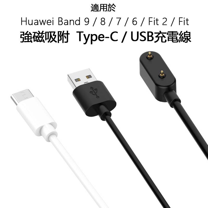 適用於Huawei Band 9 8 7 6 Fit 2手環充電器 數據線 同款充電磁吸式底座 無線快充頭USB配件