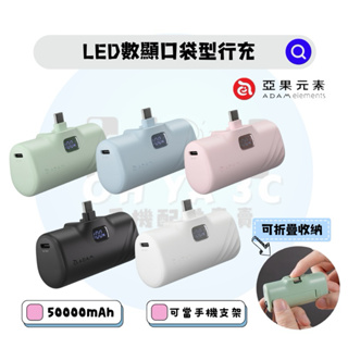 🔋現貨┆【ADAM 亞果元素】Gravity F5C LED數顯口袋行充（附贈掛繩）5000mAh｜PD快充｜i15適用