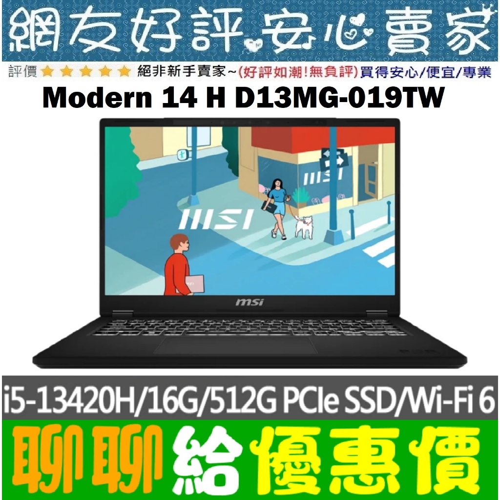 🎉聊聊給優惠 MSI Modern 14 H D13MG-019TW i5-13420H 512G SSD