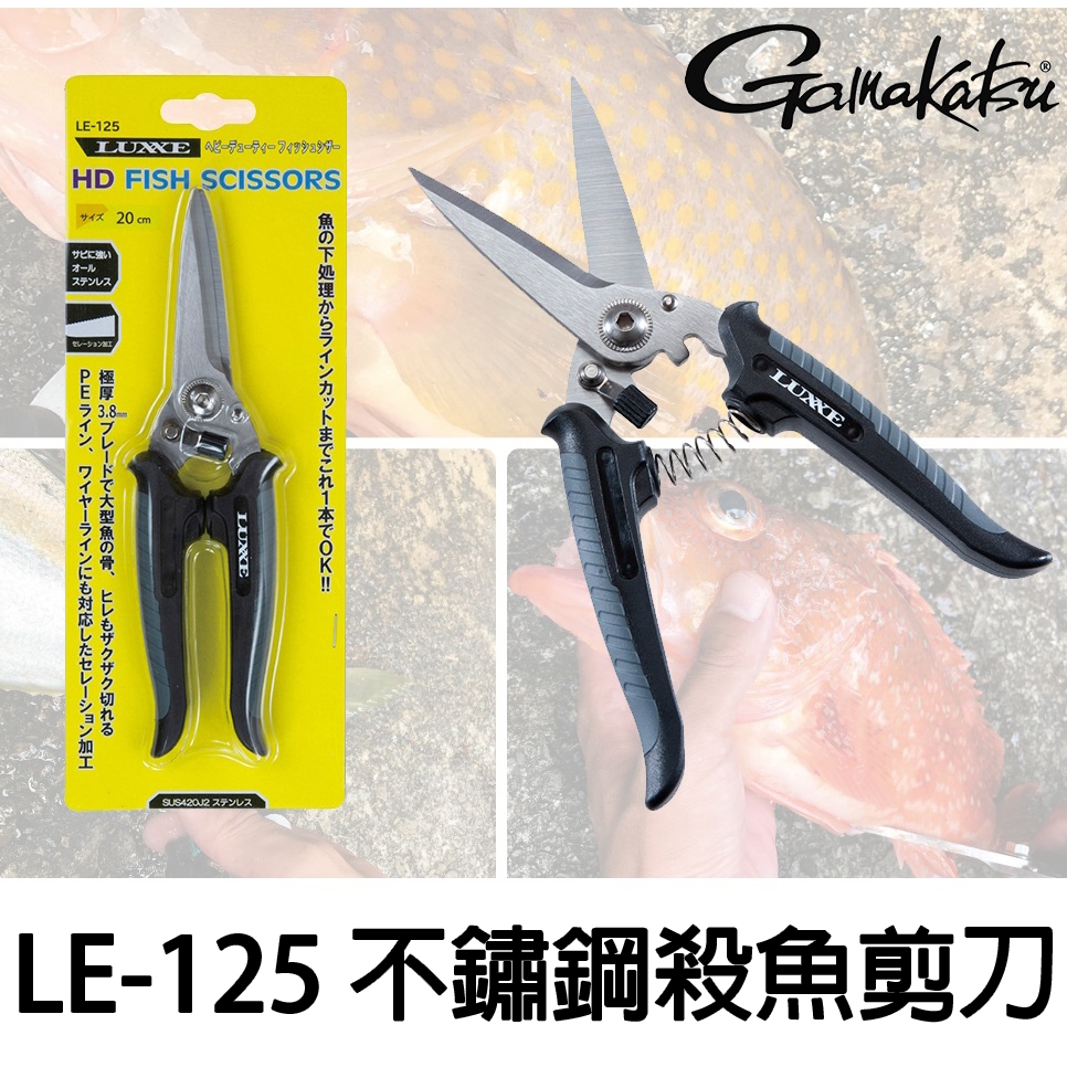 源豐釣具 GAMAKATSU LE-125 不鏽鋼強力殺魚剪刀 剪線剪刀 釣魚剪刀 LE125