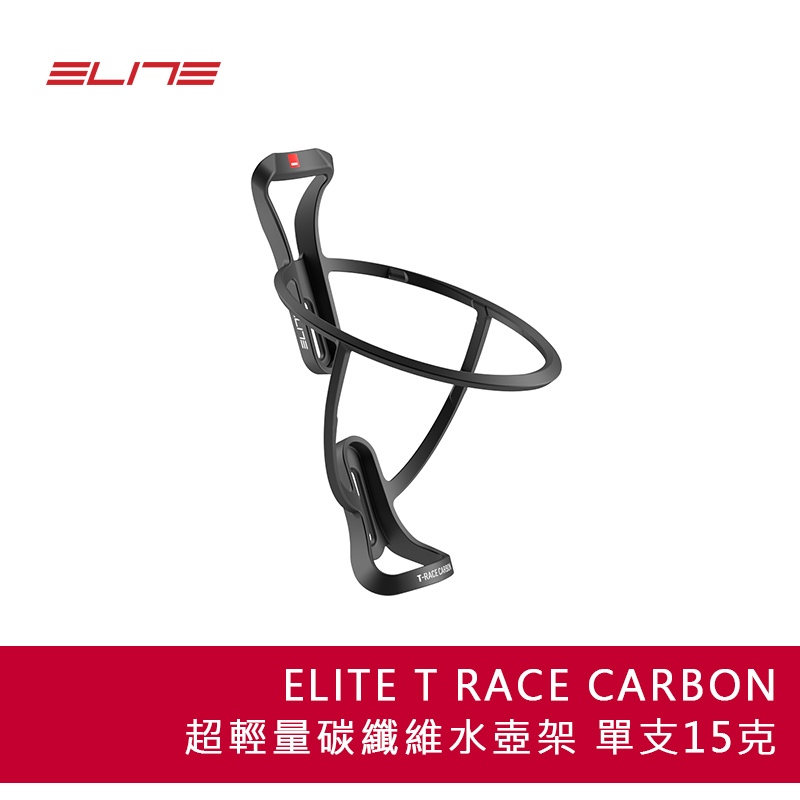 ELITE T-RACE Carbon 15克 一級超輕量碳纖水壺架-消光黑