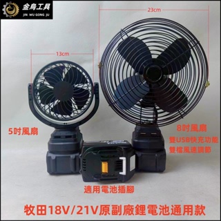 適用牧田18V/21V 鋰電風扇 電扇 循環扇 小風扇 桌扇 5吋8吋大風力風扇戶外風扇 便攜式小型電動風扇 露營風扇