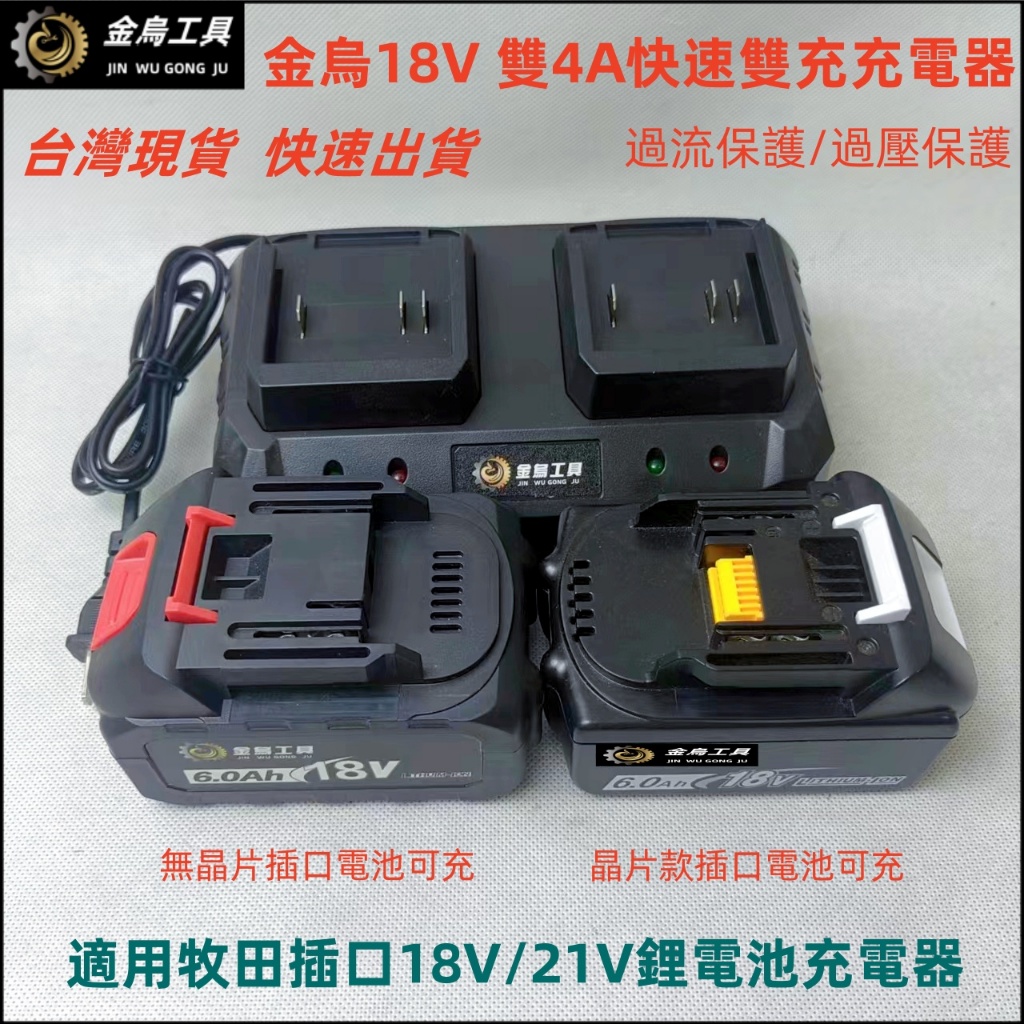 全新 現貨 4A雙槽充電器 短路保護 過壓保護 牧田款18V/21V鋰電池充電器 過衝保護 makita原副廠電池通用