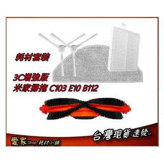 現貨速出 5件組套裝 適配米家掃拖機器人S20 3C增強版配件 D106 主刷邊刷濾網抹布 滾刷蓋板