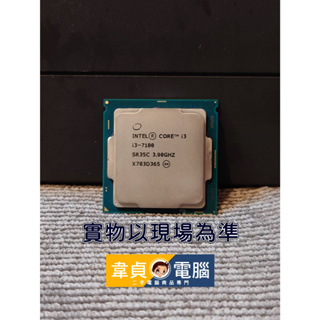 【韋貞電腦】二手電腦零件-處理器/CPU-1151/7th/Intel/Core I3 7100/3.9GHz/2C4T