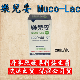 💥現貨秒出 公司貨💥樂兒妥 Muco-Lac 28顆 膠囊 益生菌 妙可適 樂伊妥 兒童益生菌 丹麥製造