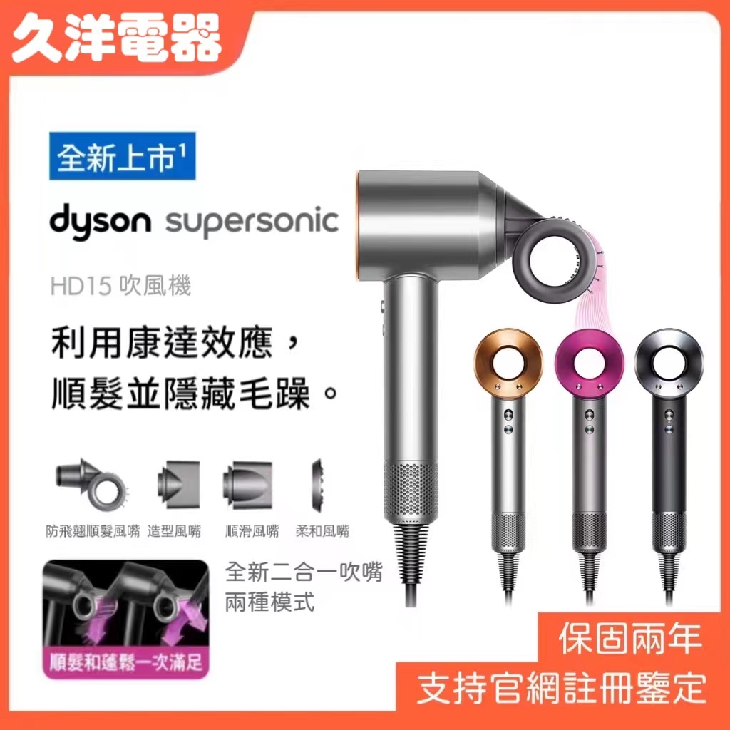 【特惠速發】Dyson 吹風機 HD15 HD08 HD03 戴森 抗毛躁順髪吹嘴 官網註冊鑒定 保固兩年 負離子護髪