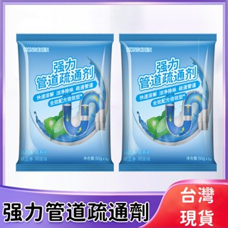 臺灣6H寄出 ❤疏通養護❤ 強效管道疏通劑 通下水道神器 水管疏通劑 廚房下水道疏通 通馬桶粉 疏通 馬桶強力溶解疏通劑