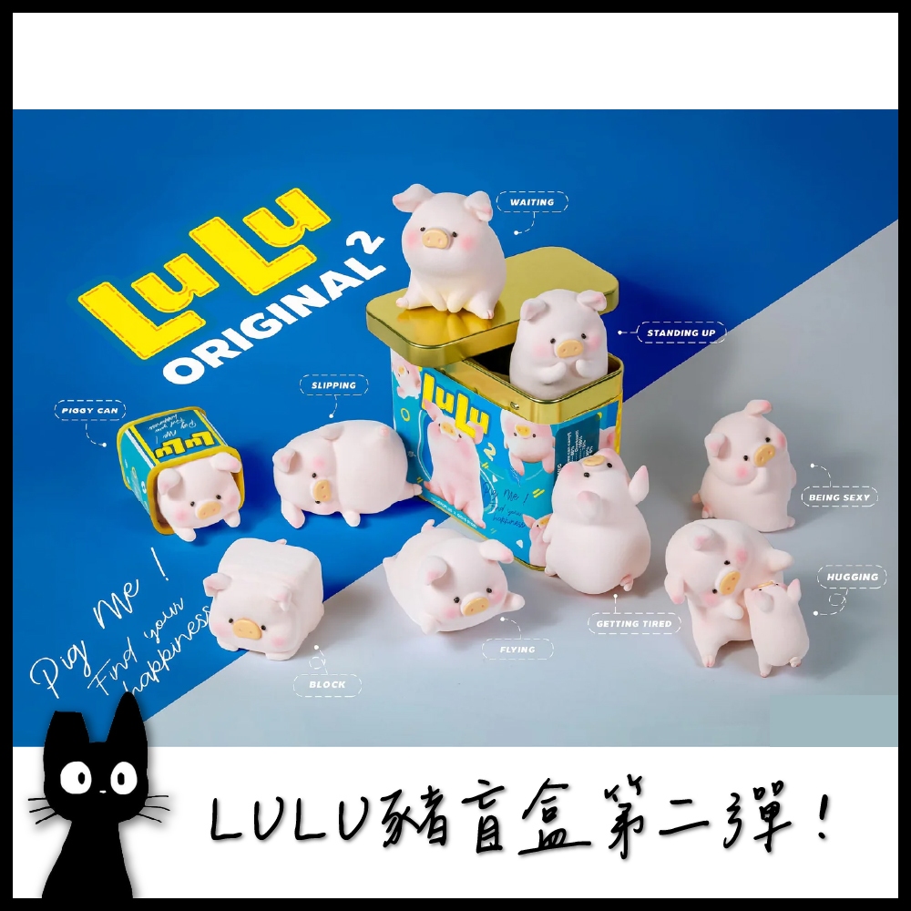 【紅豆泥雜貨店】lulu豬 第2彈 盒玩 盲盒 收藏品 禮物