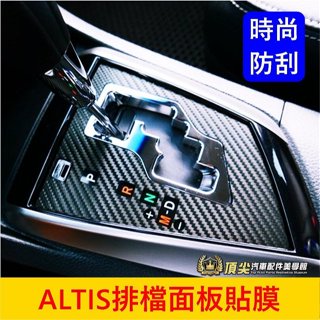 TOYOTA豐田11代/11.5代【ALTIS排檔面板貼膜】3M貼膜 1代 2代X版 排擋邊框貼 冷氣面板保護貼 包膜