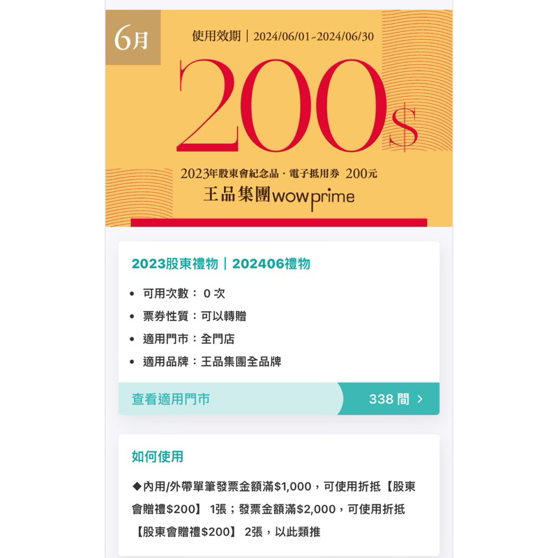 6月份 王品集團折價卷 滿千折200元 6月