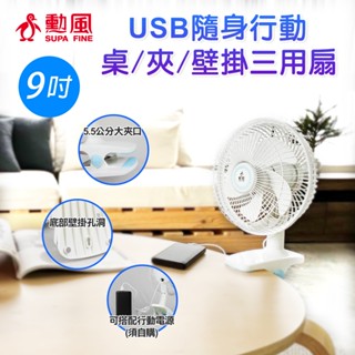 🐺臺灣現貨🐺快速發貨🐺勳風🐺9吋 USB隨身行動 桌/夾/壁掛/三用扇
