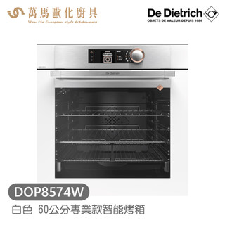 De Dietrich 帝璽 DOP8574W 60公分 專業款智能烤箱 珍珠白系列