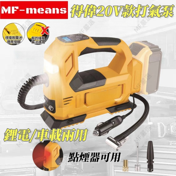 全新 適用Dewalt 自行車打氣 可設定胎壓 無線打氣機 車載打氣機 德偉 20V 混合動力多功充氣機 抽氣打氣機