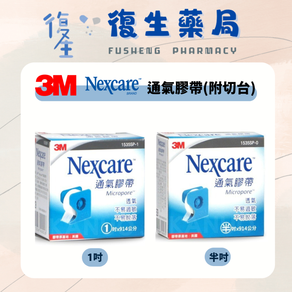 ❰復生藥局❱ 🌟"3M"Nexcare通氣膠帶(附切台) 白色 半吋 1吋 透氣膠帶 不易過敏 不易脫落 溫和 不留膠