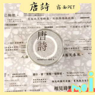 【莫一】紙膠帶 ▪️分裝【Simple Idea 】唐詩 (霧面PET) (90cm)