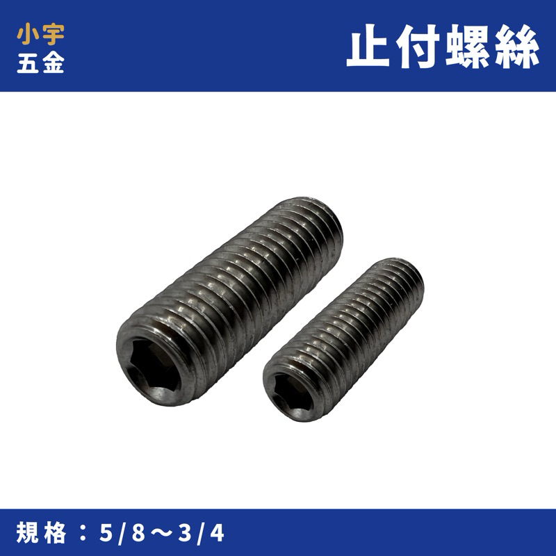 含稅 小宇五金｜止付螺絲 5/8" 3/4"（英吋）無頭內六角 內六角螺絲 合金鋼 SET 螺絲