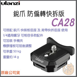 《 Ulanzi 優籃子⭐ Claw 快拆系列 》銳爪 CA28 防偏轉快拆版 快裝板上蓋 腳架 滑軌 直播