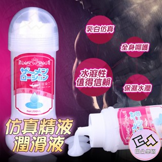 📦明天取貨 模擬 精液 潤滑液 模擬精液 嘉明的味道 水溶性潤滑液 潤滑油 潤滑劑 精液潤滑液 片場專用 乳白潤滑夜