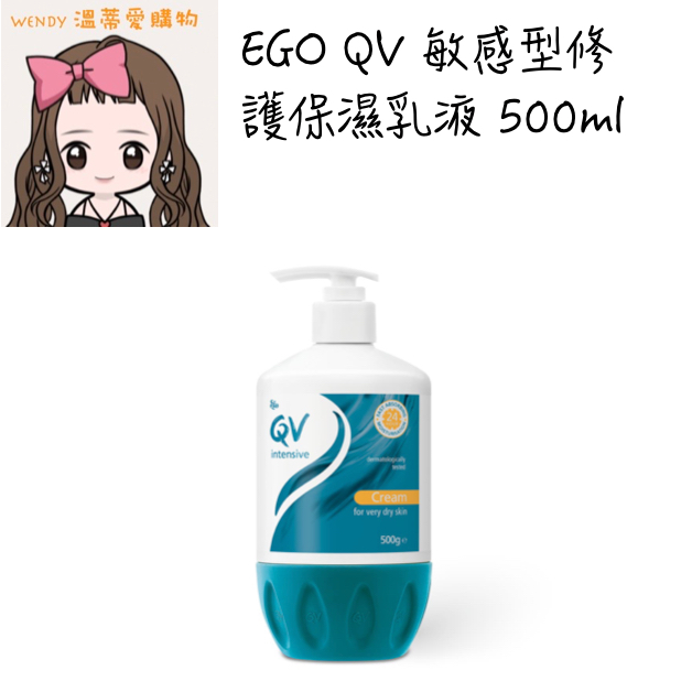 ⭐️預購⭐️『溫蒂愛購物💕澳洲代購』EGO QV 敏感型修護保濕乳液 500ml