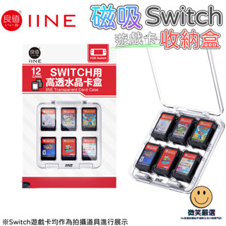 良值 Switch 磁吸 遊戲片盒 卡帶收納盒 卡帶盒 遊戲卡盒 卡帶 遊戲片收納 保護盒 NS 記憶卡 收納盒 配件