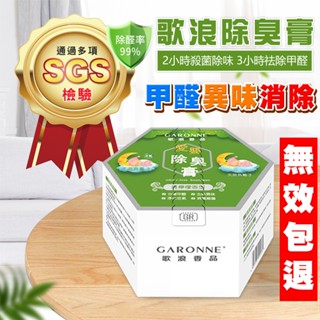 GARONNE歌浪香品(總代理)-歌浪除臭膏/SGS檢驗/殺菌去除臭/除甲醛/除菸味黴味/驅蚊芳香劑/車用香水香氛薰香