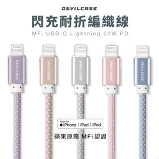 Devilcase MFi C94 USB-C to Lightning 20W PD閃充耐折編織線 150CM