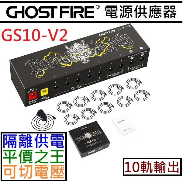 鬼火 Ghost Fire GS10-SV2 電源供應器 10軌輸出 9V/12V/18V 電 吉他 貝斯 效果器 電供
