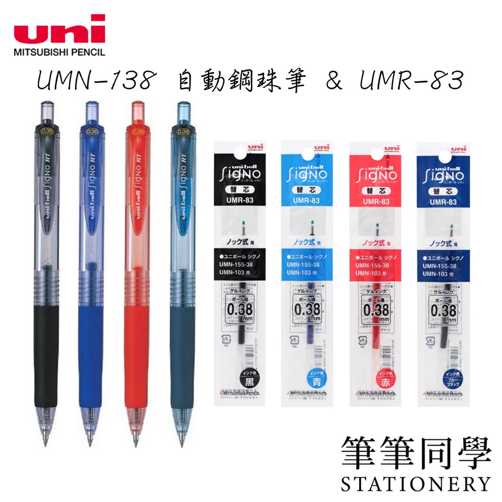 〚筆筆同學〛三菱UNI UMN-138 自動鋼珠筆 UMR-83 鋼珠筆芯 0.38 uni-ball Signo RT