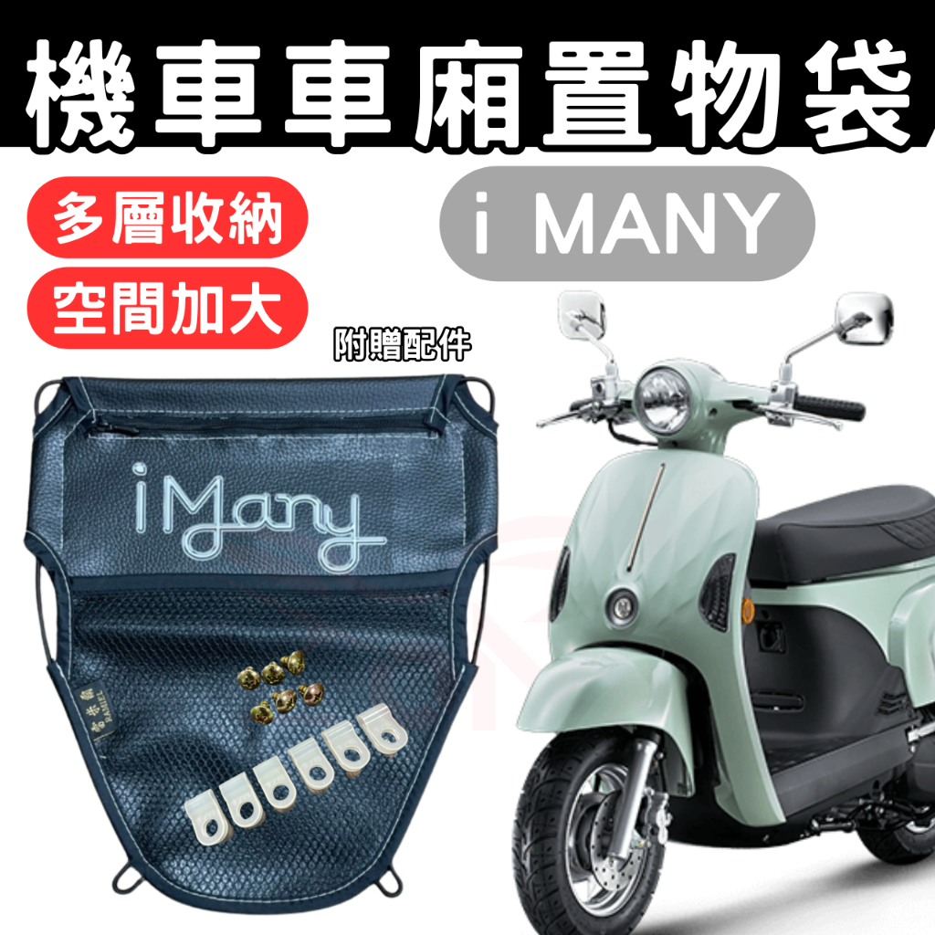 IMANY 車廂置物袋 MANY 110 置物袋 機車收納袋 車廂收納袋 巧納袋 置物網袋 車廂收納袋 機車內袋 收納袋