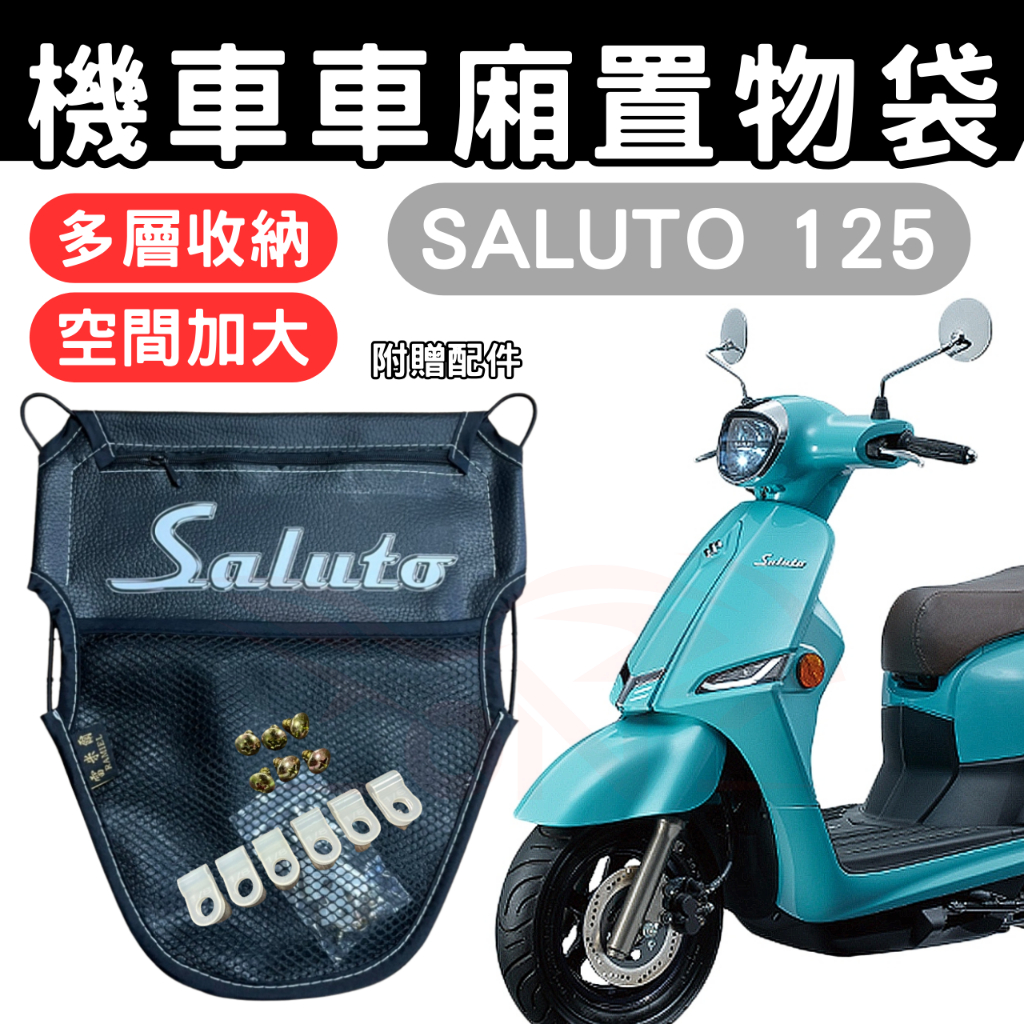 SALUTO 車廂置物袋 saluto 置物袋 機車收納袋 車廂收納袋 巧納袋 置物網袋 車廂收納袋 機車內袋 收納袋