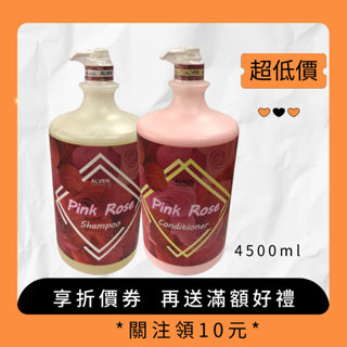 雅夢ALVEN 4500ML 粉玫瑰 精油洗髮精/ 護髮素~特價一瓶639元~2瓶1269元(免運)