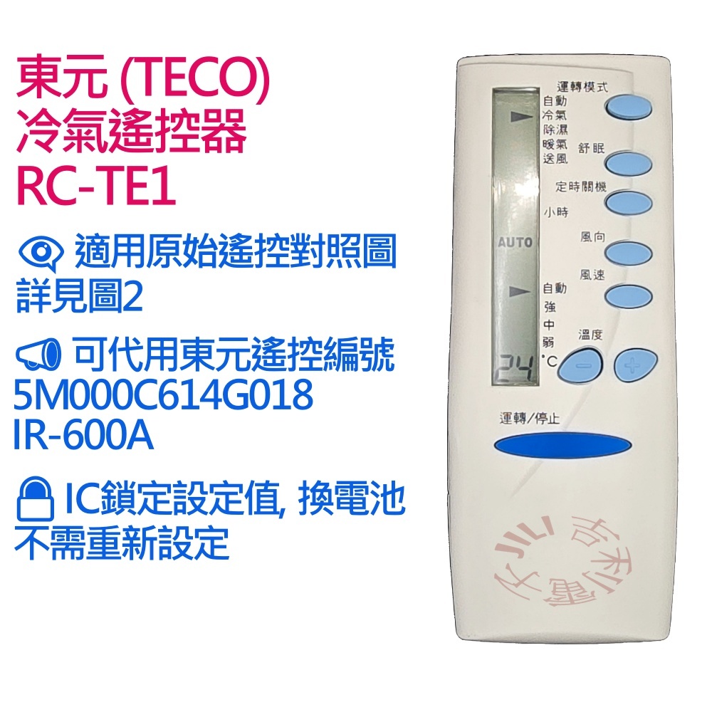 TECO東元 冷氣遙控器 可適用 5M000C614G018 MS-720A IR-600A (需設定)